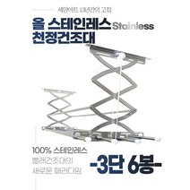 세양아트 2단 상단봉 천장건조대 올 스텐 반자동 베란다 창고 천정 빨래건조대, 3단(100cm), 상단봉 2개 추가, 축관형 4봉(22파이)