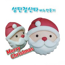 향기 성탄절산타 비누만들기 10인