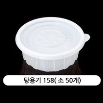 탕용기158소(50개)