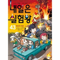 내일은 실험왕 43 화산의대결 부록포함, 상품명