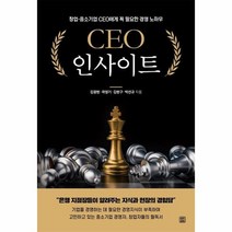 CEO 인사이트 창업 중소기업 CEO에게 꼭 필요한 경영 노하우, 상품명