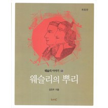 웨슬리의 뿌리, kmc