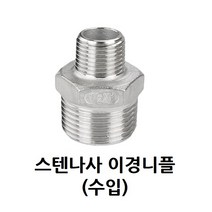 스텐 나사 이경 니플 25A-15A 1-1/2 인치 스테인레스 SUS 이경니플