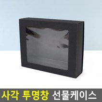 사각 선물케이스 투명창 선물상자 10개 예쁜선물포장 쿠키통, 대 - 블랙