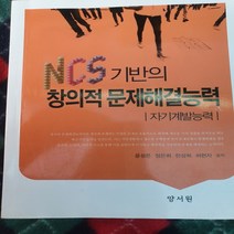 NSC기반의 창의적 문제해결 능력/윤성은외.양서원 .2020