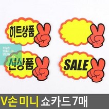 상품진열 7매 미니 브이손쇼카드 할인스티커.세일쇼카드.sale POP쇼카드 V손 광고스티커 쇼카드 매장쇼카드 할인글, 신상품, 상세페이지 참조4