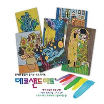 [디오피스]데코샌드 아트 명화시리즈 별이빛나는밤 해바라기 키스 고흐의방 크기 소, 운터아크의집
