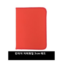 화일천사 지퍼화일, 빈티지 레드3CM