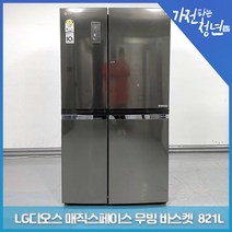 LG 디오스 메탈색상 이지핸들 매직스페이스 무빙바스켓 홈바형 양문형냉장고 중고냉장고 821L, S835S30