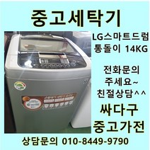 중고 세탁기 LG 스마트드럼 통돌이 14키로, 중고통돌이
