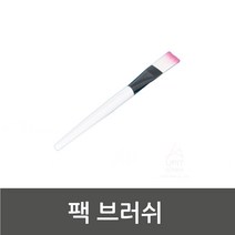 팩 브러쉬 피부 실기 준비물 미용 재료 관리실 모공 소모품 브러시 얼굴