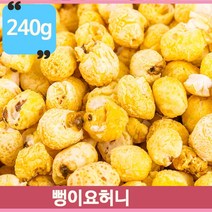 대용량 뻥이요 허니 240g 과자 어린이 간식 주전부리