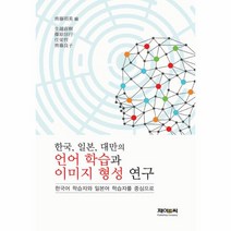 이노플리아 한국 일본 대만의 언어 학습과 이미지 형성 연구, One color | One Size@1, One color | One Size@1