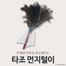 상면샵 타조 먼지털이개/극세사 걸레/신발 털이/먼지 떨이, 상세페이지 참조
