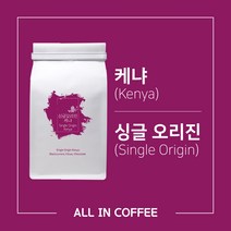 [올인커피] 케냐 싱글오리진 커피원두 200g 500g, 홀빈(분쇄안함)