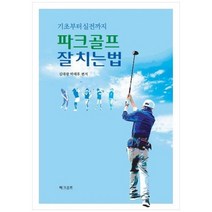 파크골프 잘치는법 : 기초부터 실전까지, 파크골프 잘치는 법, 김대광(저),파크골프,(역)파크골프,(그림)파크골프, 김대광,박래후 저