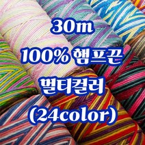 세기텍스타일 1.0mm 30m 100%햄프끈 멀티컬러 마끈 매듭공예 팔찌실 마크라메재료 (24color), Summer