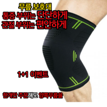 프리미엄 무릎보호대 일상공감무릎보호대 무릎보호대 효과 효능 무릎아대 무릎연골보호대 헬스무릎보호대 무릎관절에좋은운동 무릎보호대추천 무릎연골보호대 부모님선물