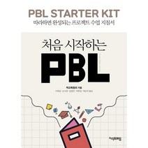 처음 시작하는 PBL : 따라하면 완성되는 프로젝트 수업 지침서, 벅교육협회 저/이예솔,오서현,김정민,박준일,백순우 역, 지식프레임