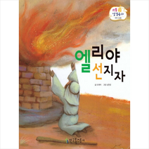 엘리야 선지자 (리틀성경동화), 리틀성경동화 33-엘리야 선지자