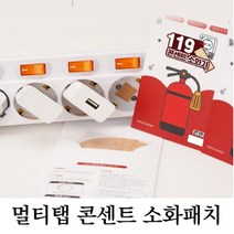 붙이는소화기 콘센트 멀티탭 화재예방 자동소화패치 스티커, 계절락템 쿠 소화패치15P