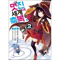 이 멋진 세계에 축복을!. 2, 디앤씨미디어