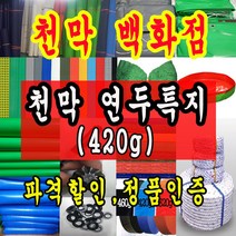천막백화점 천막 타포린 그라운드시트 방수용 호로 차량용 방수천막 갑바 갑빠 야외천막 일반지 고급지 최고급지 특지 맞춤제작 주문제작 텐트천막 졸탑 쫄탑 창고용천막, 3.6m x 10m