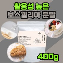 인도 산 보스웰리아 추출 물 분말 보스 고수 모스 엘 넬 셀 벨 헬 리 야 아 성인 남자 여자 직장인 요거트 간식 물 우유 에 첨가 넣어 식사 대용 고형 차 무릎 관절 연골 손가락, 400g