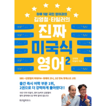 진짜 미국식 영어(2)하루5분국민영어과외김영철타일러의