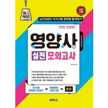 영양사 실전 모의고사:보건의료인 국가시험 한번에 합격하기, 씨마스