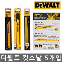 디월트/DW4821/DW4809/DW4848/컷소날/컷쏘/5개입/선택, DW4809 컷소날(5개입)