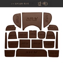혼다에 적용 빈티지 XRV 인테리어 수납함 도어홈매트 물컵 튜닝부품 컵매트 자동차용품 대전, 색깔8