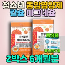10대 성장기 청소년 수험생 피로회복 종합영양제추천 고3 중학생 고등학생 20대 자녀 선물 칼슘 마그네슘 항산화제 식물성 유기농 천연 면역력높이는방법 에너지 활기력 피곤 홈쇼핑