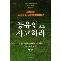 공유인으로 사고하라:새로운 공유의 시대를 살아가는 공유인을 위한 안내서, 갈무리, 데이비드 볼리어 저/배수현 역
