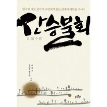 [개똥이네][중고-중] 산승불회