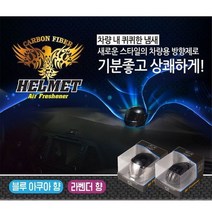 [에이치플러스몰] 바이크 오토바이 헬멧 디자인 차량 송풍구 방향제, 선택옵션:자전거헬멧-아쿠아, 자전거헬멧-아쿠아