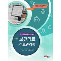 에센스 보건의료 정보관리학:보건의료정보관리사를 위한, 이경미,김미정,김선희,김재윤,김환희,선미옥,유진영..., 메디시언