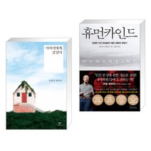아버지에게 갔었어 + 휴먼카인드 (전2권)