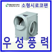 DR환기송풍기 대륜산업 DR-F15CSB 소형시로코팬 저소음 고풍량