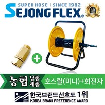 호스릴 호스정리 세종플렉스 국산 릴 호스릴(미니)+회전자 정리용품 물호스, 호스릴(미니)+회전자 10mm