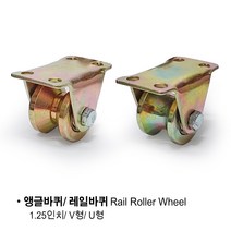 앵글바퀴 1.25인치 V형 U형 레일바퀴 앵글호차 책장바퀴 롤라 로라 바퀴 1.5인치 철바퀴, V형 앵글바퀴 1.25인치, 1개