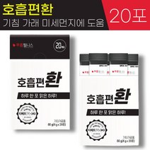 김민경 광고 푸름웰니스 숨쉬기에 호흡 편 환 4g 흡연 미세먼지 호흡기 기침 가래 기관지에 좋은 도움 부아메라 프로폴리스 브로콜리 도라지 배 스틱 추천, 1박스, 4g x 20포