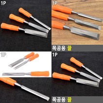 목공 조각용 DIY 조각끌 목공용끌 목공구끌 노미 목공끌