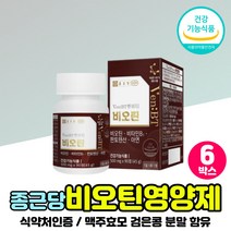 프랑스산 원료 비오틴 100% 비틴 빙틴 건강기능식품 효모 1000 MCG 수용성비타민 판토텐산 칼슘 아미노산 분말 L 시스틴 시스테인 건강식품