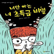 NSB9788952763426 새책-스테이책터 [너만 아는 내 초특급 비밀] --네버랜드 꾸러기 문고 41-시공주니어-김혜리 지음 원혜진 그림-국내창작, 너만 아는 내 초특급 비밀