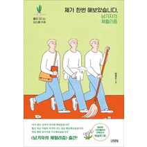 제가 한번 해보았습니다:남기자의 체헐리즘 | 홀로 견디는 당신을 위해, 김영사, 남형도