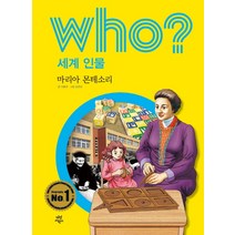 Who? 세계 인물: 마리아 몬테소리, 다산어린이