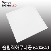 시그마 슬림직하면조명 LED 640x640 50W 면조명 LED방등 평판등
