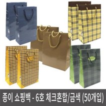고급 종이쇼핑백 6호 체크혼합/수출 금색 (50개입), 상품선택