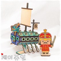민화샵 미니 거북선 만들기 배 모형 조립 꾸미기 역사공부 초등만들기, 거북선만들기